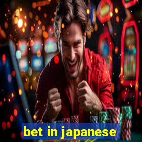 bet in japanese